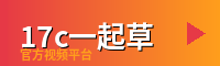17c一起草 - 游戏解说视频社区